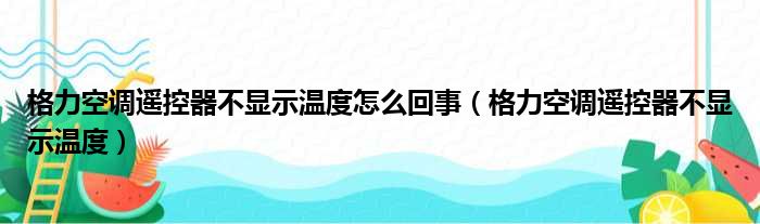 格力空调遥控器不显示温度怎么回事（格力空调遥控器不显示温度）