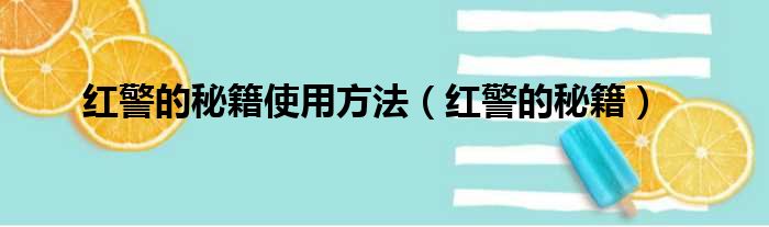 红警的秘籍使用方法（红警的秘籍）