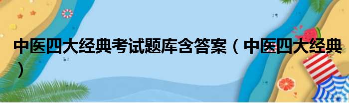 中医四大经典考试题库含答案（中医四大经典）