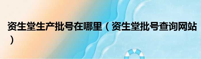 资生堂生产批号在哪里（资生堂批号查询网站）