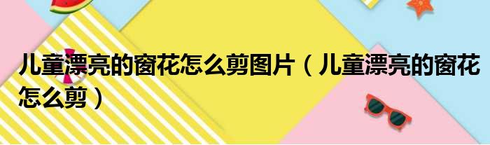 儿童漂亮的窗花怎么剪图片（儿童漂亮的窗花怎么剪）