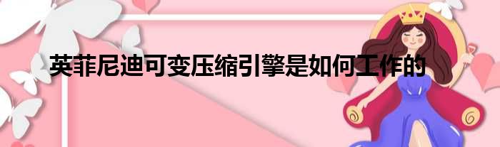 英菲尼迪可变压缩引擎是如何工作的