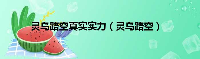 灵乌路空真实实力（灵乌路空）