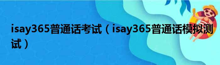 isay365普通话考试（isay365普通话模拟测试）