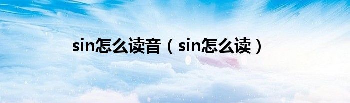 sin怎么读音（sin怎么读）