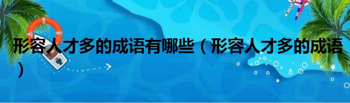 形容人才多的成语有哪些（形容人才多的成语）