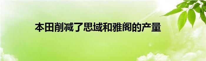 本田削减了思域和雅阁的产量