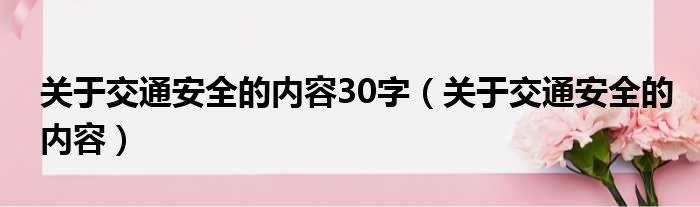 关于交通安全的内容30字（关于交通安全的内容）