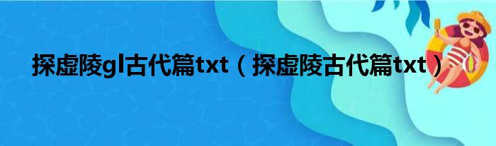 探虚陵gl古代篇txt（探虚陵古代篇txt）