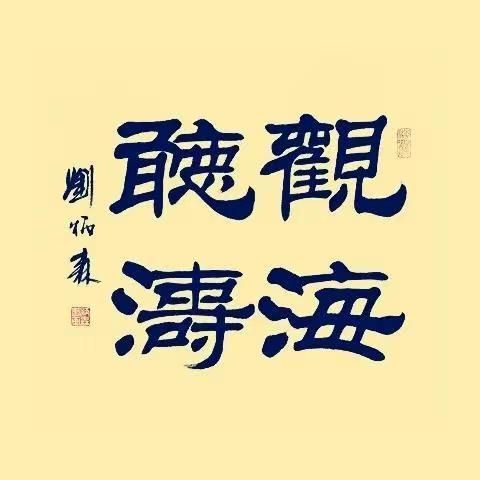 观海听涛的表面和深层含义（观海听涛是什么意思）(图5)