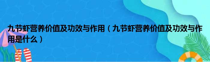 九节虾营养价值及功效与作用（九节虾营养价值及功效与作用是什么）