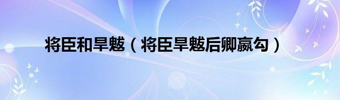 将臣和旱魃（将臣旱魃后卿嬴勾）