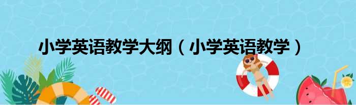 小学英语教学大纲（小学英语教学）