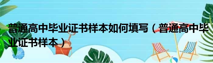 普通高中毕业证书样本如何填写（普通高中毕业证书样本）