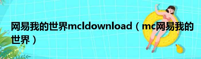 网易我的世界mcldownload（mc网易我的世界）