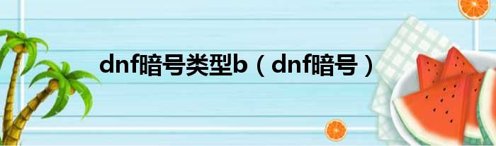 dnf暗号类型b（dnf暗号）