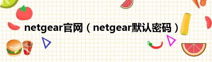 netgear官网（netgear默认密码）