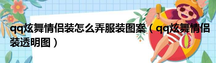 qq炫舞情侣装怎么弄服装图案（qq炫舞情侣装透明图）