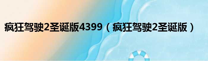 疯狂驾驶2圣诞版4399（疯狂驾驶2圣诞版）