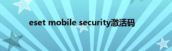  eset mobile security激活码