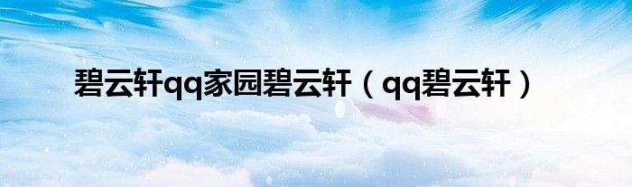  碧云轩qq家园碧云轩（qq碧云轩）