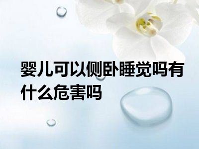 婴儿可以侧卧睡觉吗有什么危害吗