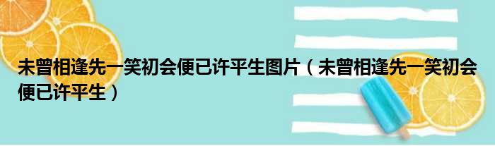 未曾相逢先一笑初会便已许平生图片（未曾相逢先一笑初会便已许平生）