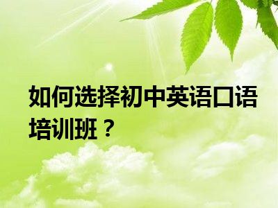 如何选择初中英语口语培训班？