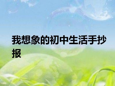 我想象的初中生活手抄报