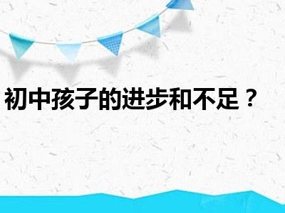 初中孩子的进步和不足？