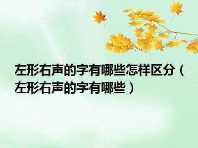 左形右声的字有哪些怎样区分（左形右声的字有哪些）