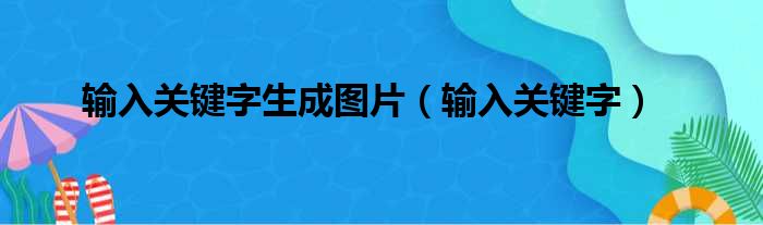 输入关键字生成图片（输入关键字）