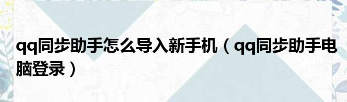 qq同步助手怎么导入新手机（qq同步助手电脑登录）