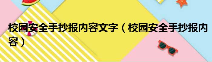 校园安全手抄报内容文字（校园安全手抄报内容）