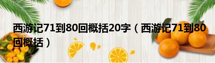 西游记71到80回概括20字（西游记71到80回概括）