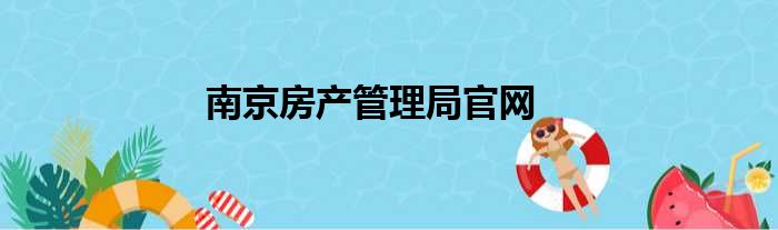 南京房产管理局官网