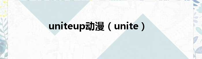 uniteup动漫（unite）