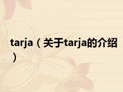 tarja（关于tarja的介绍）