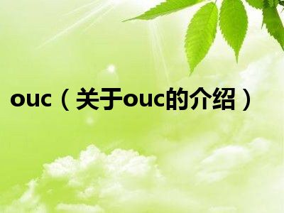 ouc（关于ouc的介绍）