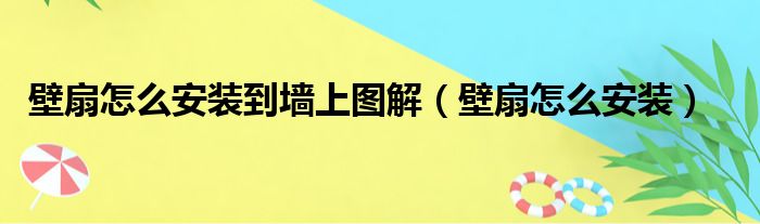 壁扇怎么安装到墙上图解（壁扇怎么安装）