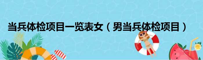 当兵体检项目一览表女（男当兵体检项目）