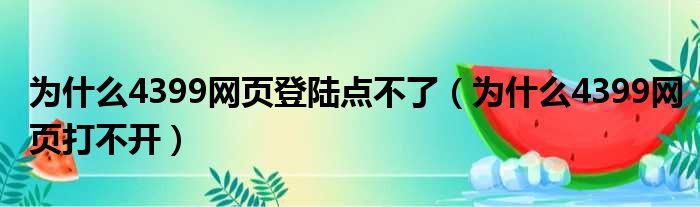 为什么4399网页登陆点不了（为什么4399网页打不开）