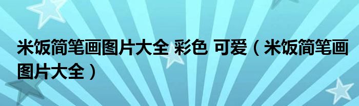 米饭简笔画图片大全 彩色 可爱（米饭简笔画图片大全）