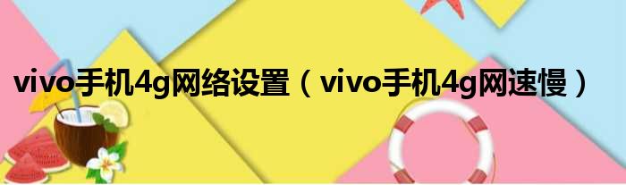 vivo手机4g网络设置（vivo手机4g网速慢）