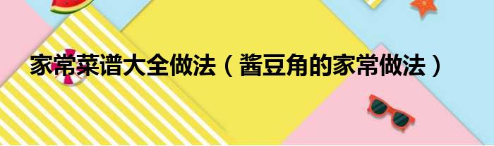 家常菜谱大全做法（酱豆角的家常做法）