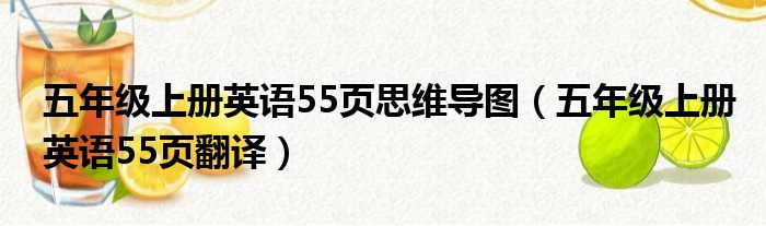 五年级上册英语55页思维导图（五年级上册英语55页翻译）