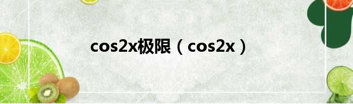 cos2x极限（cos2x）