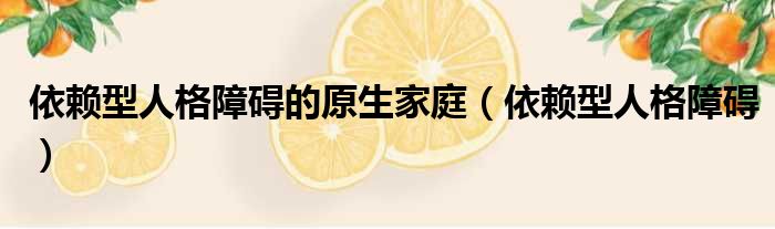 依赖型人格障碍的原生家庭（依赖型人格障碍）