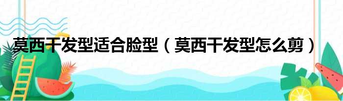 莫西干发型适合脸型（莫西干发型怎么剪）