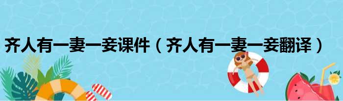 齐人有一妻一妾课件（齐人有一妻一妾翻译）